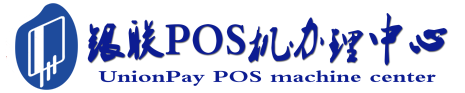 尤溪POS机办理服务中心